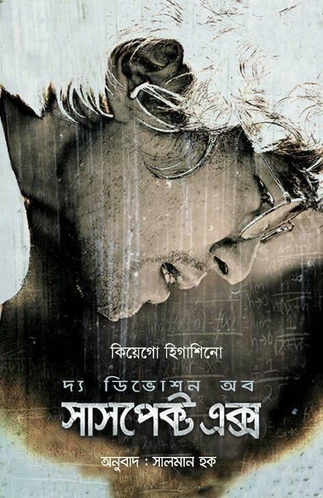 দ্য ডিফিশন আব সাসপেক্ট এক্স