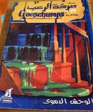 (الوحش الدموى (صرخة الرعب