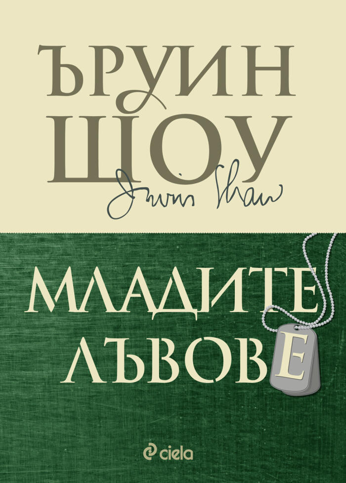 Младите лъвове