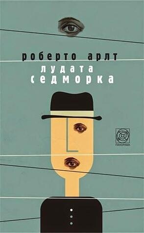 Лудата седморка
