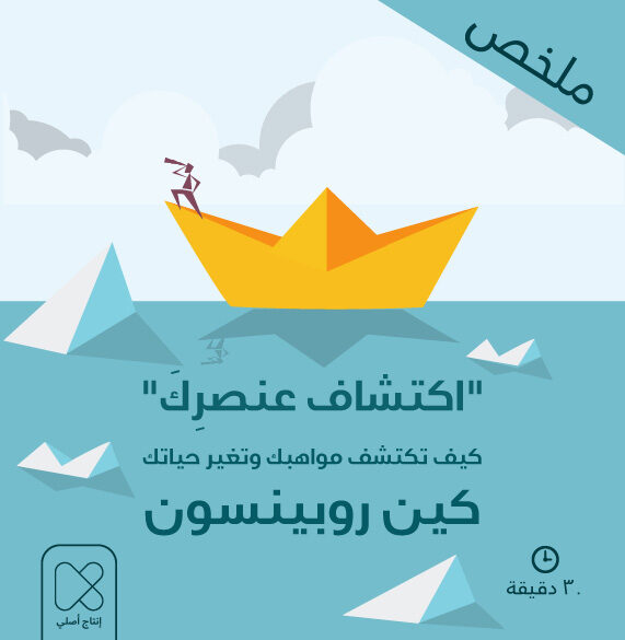 ملخص اكتشاف عنصرك