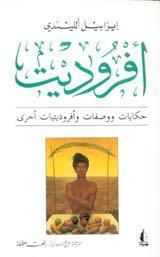 أفروديت: حكايات ووصفات وأفروديتيات أخرى