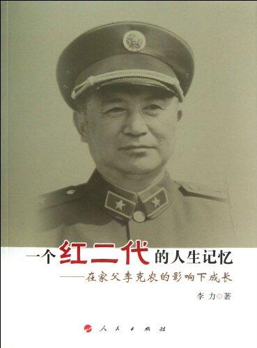 The Life Memory of a Red Second Generation - Grow Up under the Influence of His Father Li Kenong