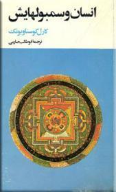 انسان و سمبولهایش