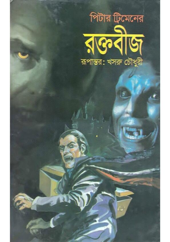 রক্তবীজ