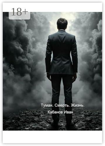 Туман. Смерть. Жизнь.