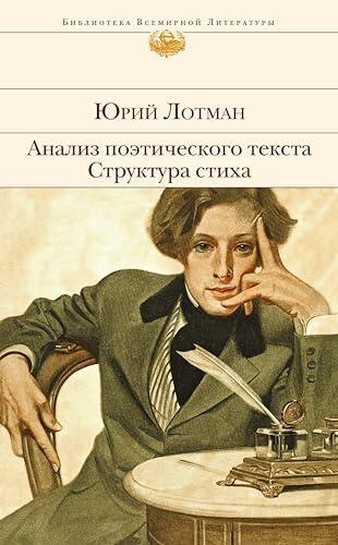 Анализ поэтического текста. Структура стиха (Библиотека всемирной литературы)
