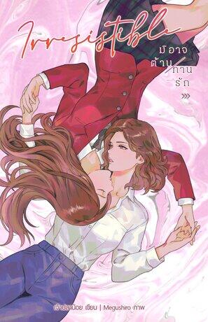 Irresistible: จิตวิทยาของความรัก
