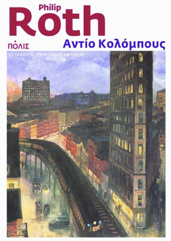 Αντίο Κολόμπους