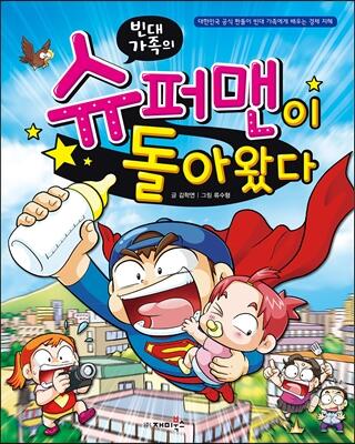 빈대 가족의 23: 슈퍼맨이 돌아왔다