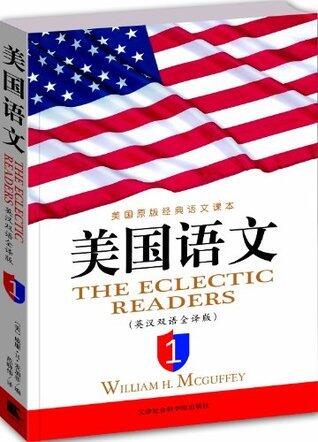美国语文：英汉双语全译版 第一册 (美国原版经典语文课本)