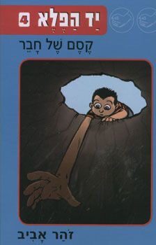 יד הפלא 4: קסם של חבר
