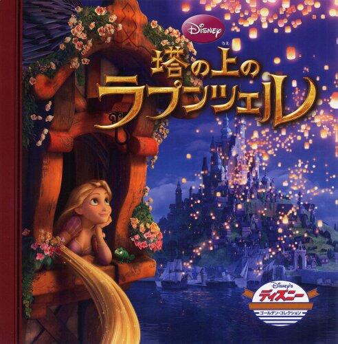 塔の上のラプンツェル