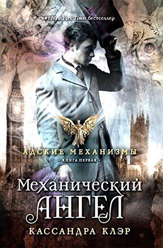 Механический ангел
