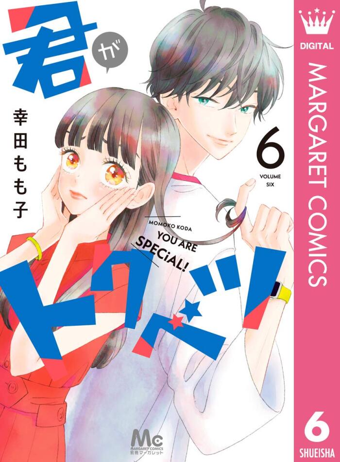君がトクベツ 6 [Kimi ga Tokubetsu 6]