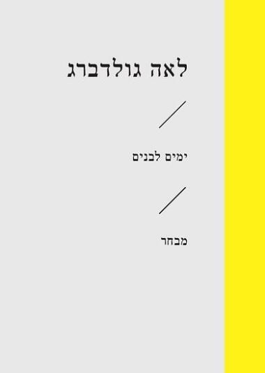 ימיד לבנים