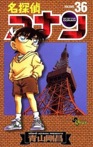 名探偵コナン 36 [Meitantei Conan 36]