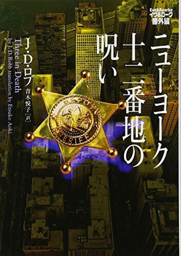 ニューヨーク十二番地の呪い　イヴ＆ローク番外編