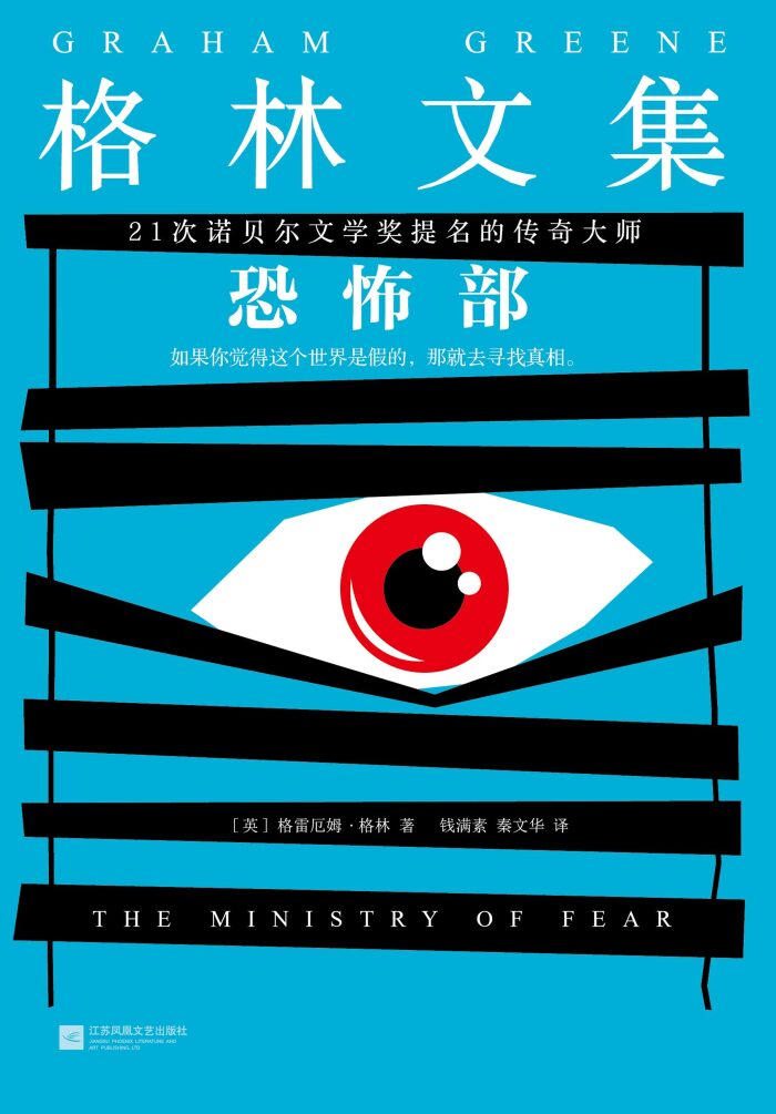 格林文集：恐怖部（读客熊猫君出品，21次诺贝尔文学奖提名的传奇大师） (格雷厄姆·格林作品集 8)