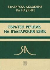 Обратен речник на българския език