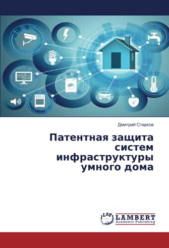 Патентная защита систем инфраструктуры умного дома