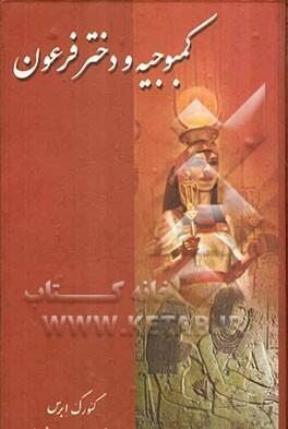 کمبوجیه و دختر فرعون