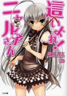 這いよれ! ニャル子さん 1 [Haiyore! Nyaruko-san 1]