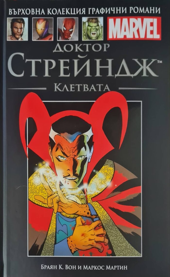 Доктор Стрейндж: Клетвата