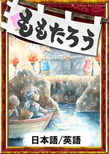Momotaro Japanese English Versions KiiroitoriBooks