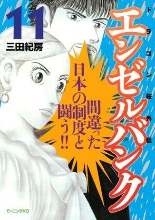 エンゼルバンク　ドラゴン桜外伝（１１） (モーニングコミックス)
