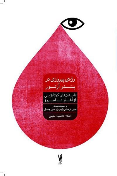 راهی پیروزی در بندر آرتور