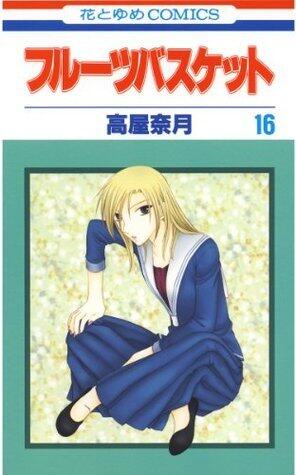 フルーツバスケット 16 [Fruits Basket 16]