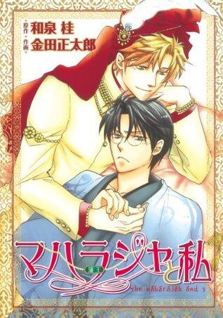 マハラジャ（藩王）と私 (バーズコミックス　ルチルコレクション)