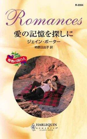 愛の記憶を探しに