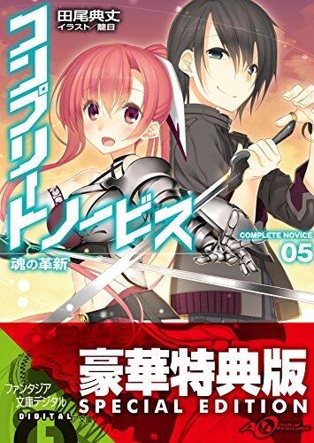 コンプリート・ノービス5　魂の革新【電子特別版】 (富士見ファンタジア文庫)