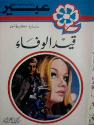 قيد الوفاء