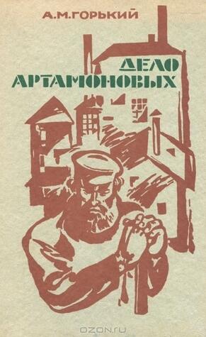 Дело Артамоновых