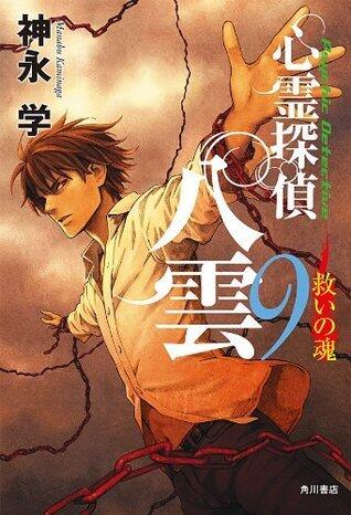 心霊探偵八雲９ 救いの魂