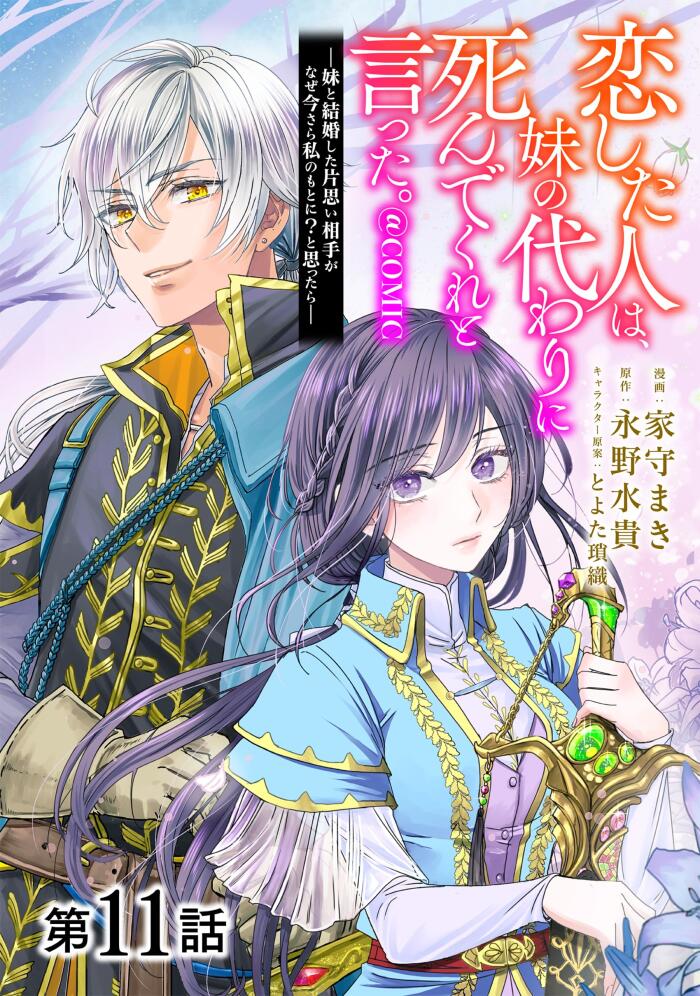 【単話版】恋した人は、妹の代わりに死んでくれと言った。―妹と結婚した片思い相手がなぜ今さら私のもとに？と思ったら―@COMIC 第11話 (コロナ・コミックス)