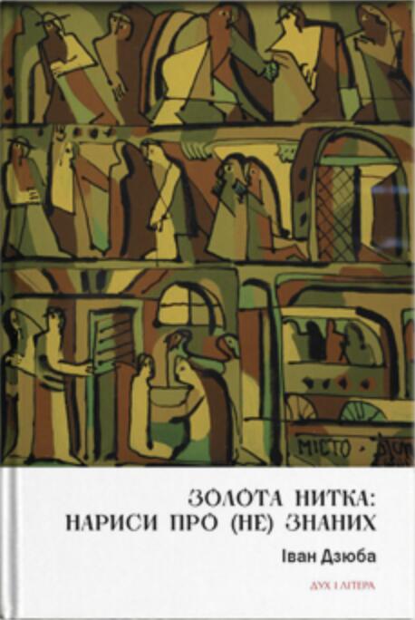 Золота нитка: Нариси про (не) знаних
