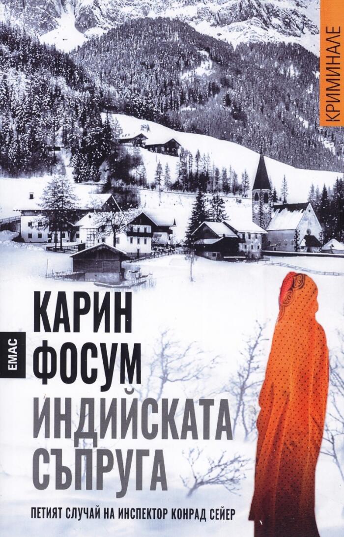 Индийската съпруга