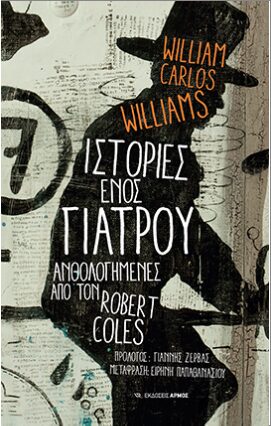 Ιστορίες ενός γιατρού ανθολογημένες από τον Robert Coles
