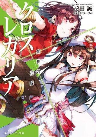 クロス×レガリア　死神の花嫁 (角川スニーカー文庫)