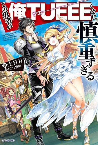 この勇者が俺TUEEEくせに慎重すぎる [Kono Yuusha ga Ore TUEEE Kuse ni Shinchou Sugiru Light Novel 1]