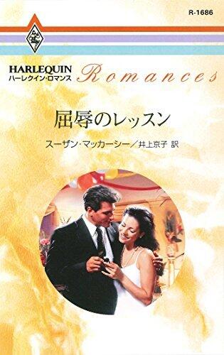 屈辱のレッスン