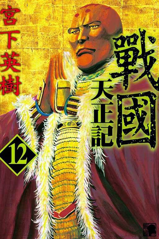 戰國天正記 12