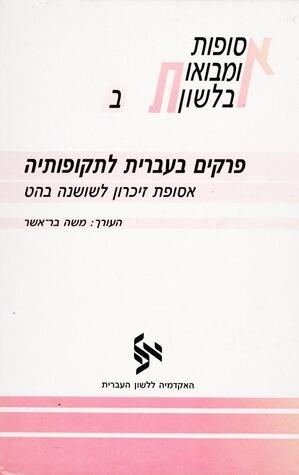 אסופות ומבואות בלשון