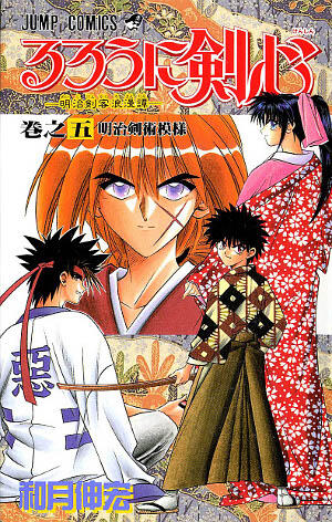 るろうに剣心 5 [Rurōni Kenshin 5]