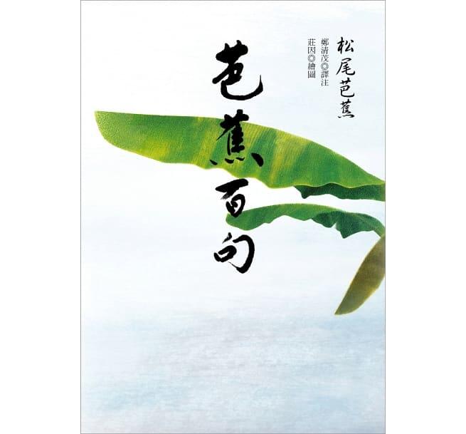 芭蕉百句（日本「俳聖」松尾芭蕉經典名作）