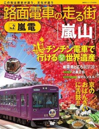 路面電車の走る街（２）　嵐電 (講談社シリーズＭＯＯＫ)